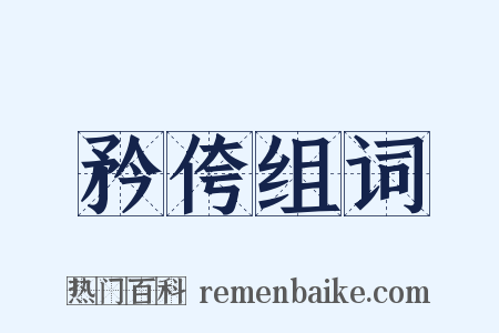 矜侉组词是什么意思的图片